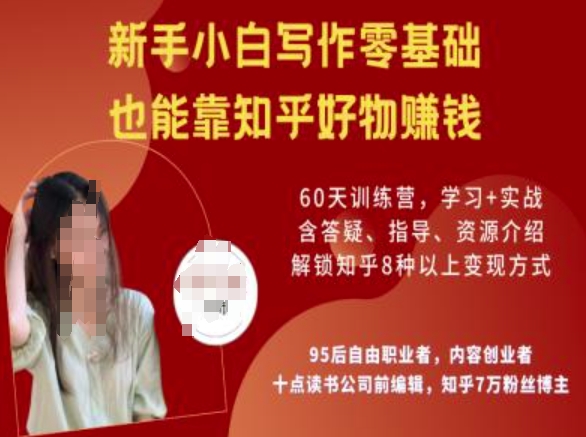 知乎好物陪跑营,新手小白写作零基础,也能靠知乎好物挣钱-遨游资源库