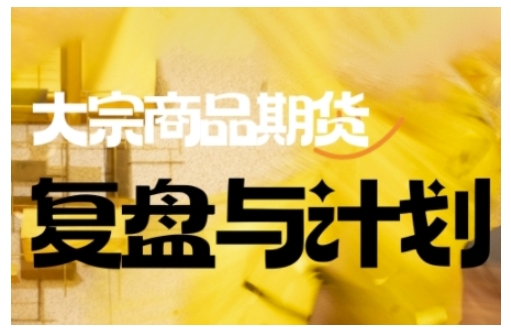 倍增计划·大宗商品期货复盘与计划，掌握在复杂多变的市场中做出明智的交易决策-遨游资源库