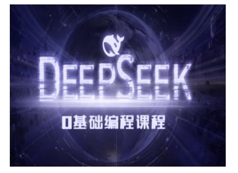 Deepseek零基础AI编程课-deepseek教程-遨游资源库