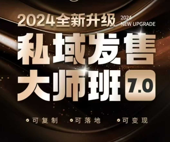 私域发售大师班7.0版，发售界鼻祖，又是一次升级迭代，从底层逻辑，到8大模型的细致落地讲解（录音）-遨游资源库