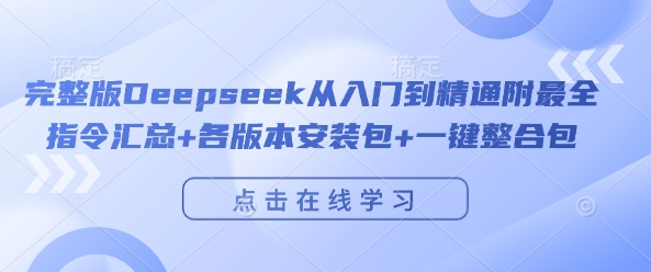 完整版Deepseek从入门到精通附最全指令汇总+各版本安装包+一键整合包-遨游资源库