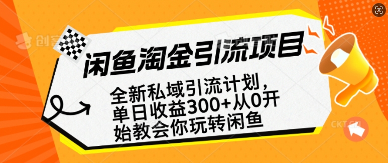 闲鱼淘金私域引流计划,从0开始玩转闲鱼,副业也可以挣到全职的工资-遨游资源库