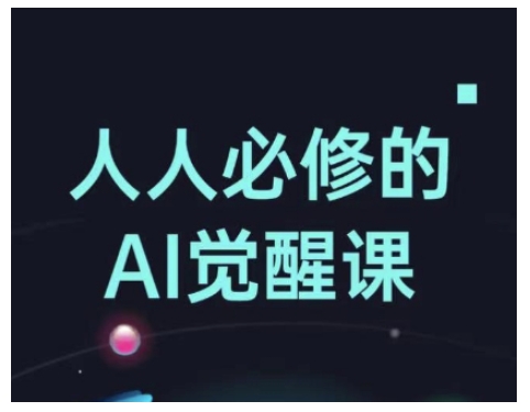 人人必修的Al觉醒课，AI工具全解，从办公神器到创意设计-遨游资源库