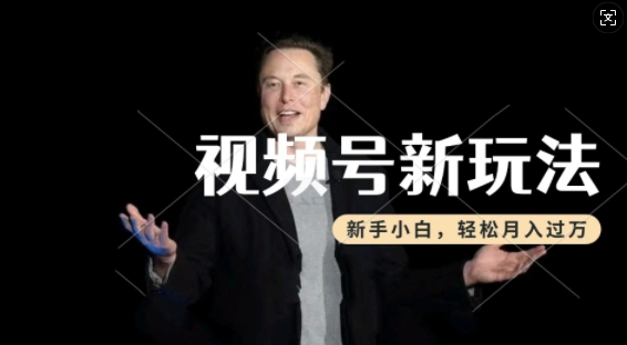 制作热点事件视频，撸视频号分成计划收益，操作简单，新手小白轻松月入过W-遨游资源库