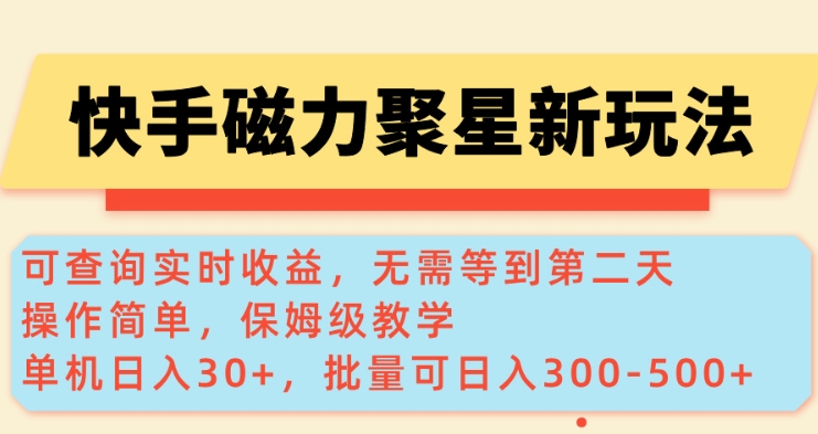 快手磁力新玩法，可查询实时收益，单机30+，批量可日入3到5张【揭秘】-遨游资源库
