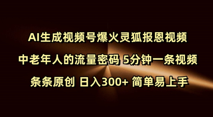 Ai生成视频号爆火灵狐报恩视频 中老年人的流量密码 5分钟一条视频 条条原创 日入300+ 简单易上手-遨游资源库