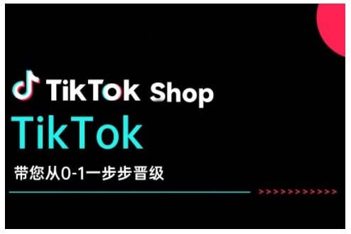TikTok Shop带您从0-1一步步晋级，开启电商新征程，在TikTok商业领域实现突破与成长-遨游资源库