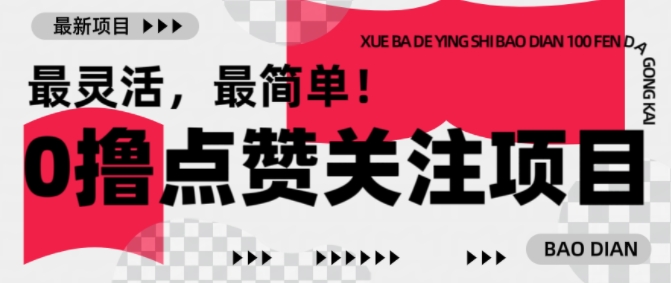 【0撸】最新点赞关注小项目,1毛起赚,1块起提-遨游资源库