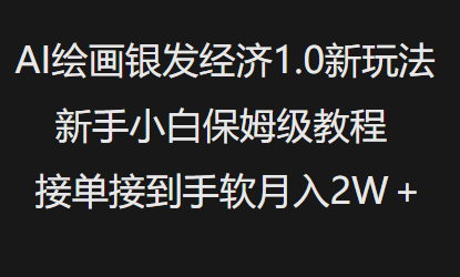 AI绘画银发经济1.0最新玩法,新手小白保姆级教程接单接到手软月入1W-遨游资源库