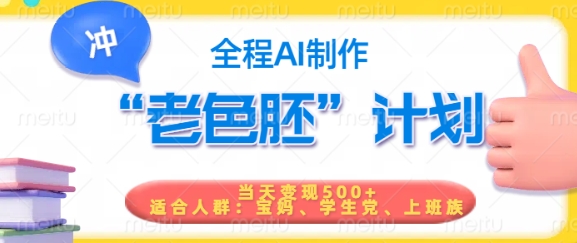 短视频老色胚计划，5分钟一个原创，当天变现5张，全程AI-遨游资源库