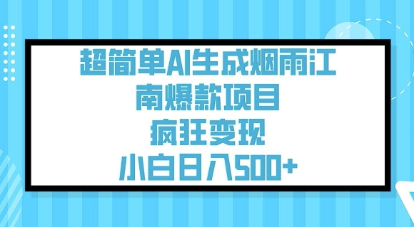 超简单AI生成烟雨江南爆款项目，疯狂变现，小白日入5张-遨游资源库