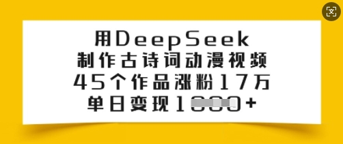 用DeepSeek制作古诗词动漫视频，45个作品涨粉17万，单日变现多张-遨游资源库