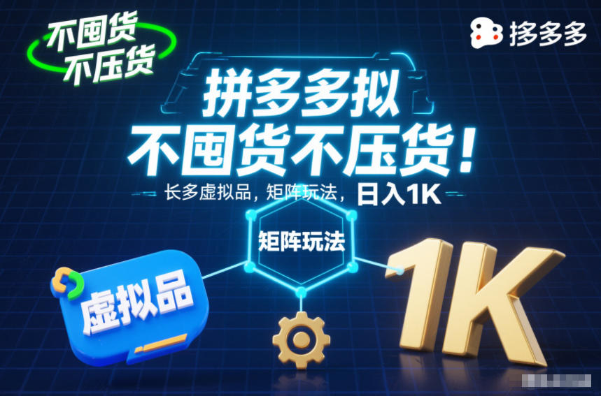 不囤货不压货！拼多多虚拟品矩阵玩法，长久稳定，日入1K【揭秘】-遨游资源库