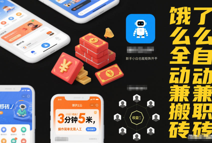 饿了么全自动兼职搬砖，3分钟5米，操作简单无需人工，新手小白也能矩阵开干【揭秘】-遨游资源库