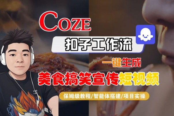 Coze扣子智能体工作流一键生成“SORA2美食搞笑宣传“短视频，全流程保姆级教学-遨游资源库