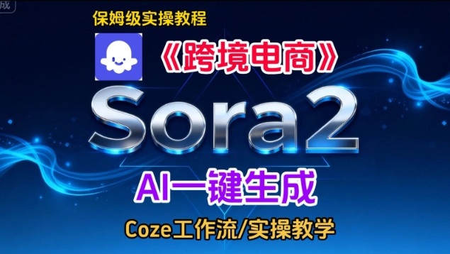 Sora2生成《跨境电商》英文短视频，实操搭建教学课，通俗易懂，包教包会-遨游资源库