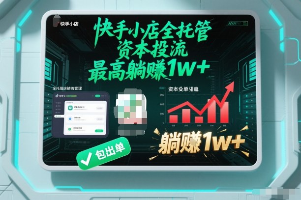 【快手小店全托管】资本投流，包出单，最高躺賺1w+【揭秘】-遨游资源库