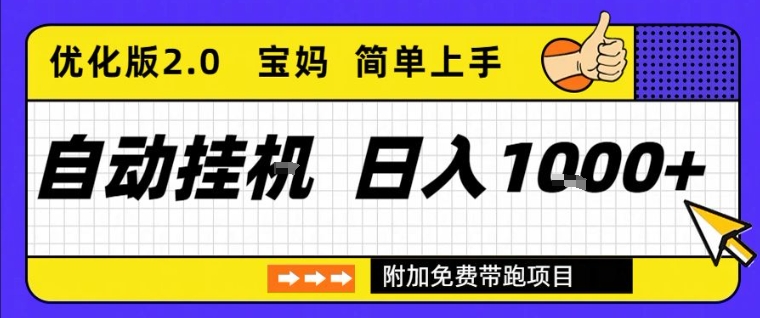 全自动挂G项目优化版2.0，长期稳定，单日收益1k+，短时间就能看到收益【揭秘】-遨游资源库