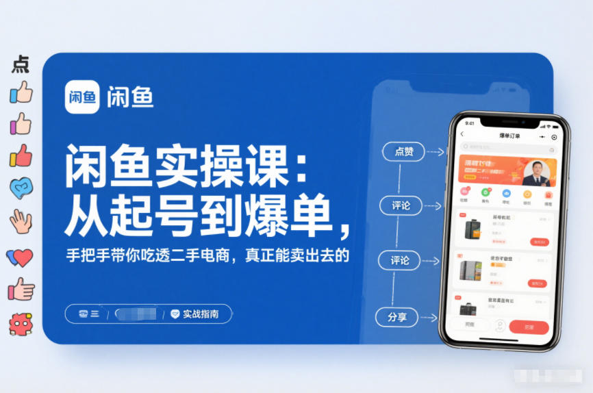 闲鱼实操课：从起号到爆单，手把手带你吃透二手电商，真正能卖出去的实战指南-遨游资源库