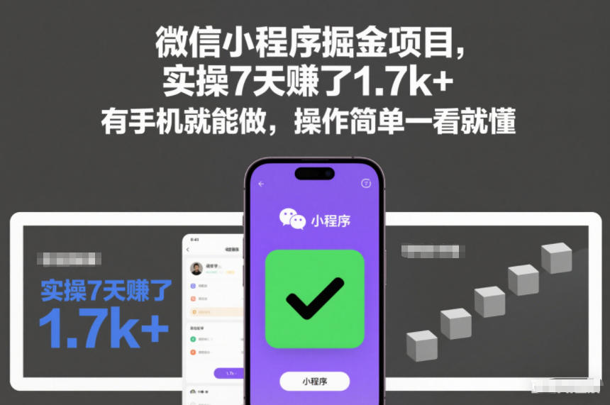 微信小程序掘金项目，实操7天賺了1.7k+，有手机就能做，操作简单一看就懂【揭秘】-遨游资源库