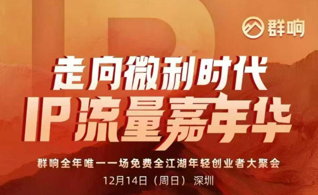 2025ip嘉年华万人12月14深圳线下课，走向微利时代，IP流量嘉年华，实操性极强的商业干货课-遨游资源库