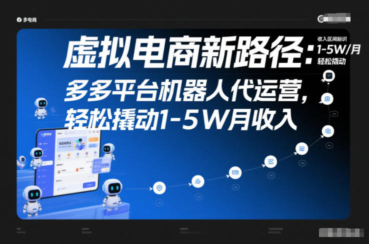 虚拟电商新路径：多多平台机器人代运营，轻松撬动1-5W月收入【揭秘】-遨游资源库