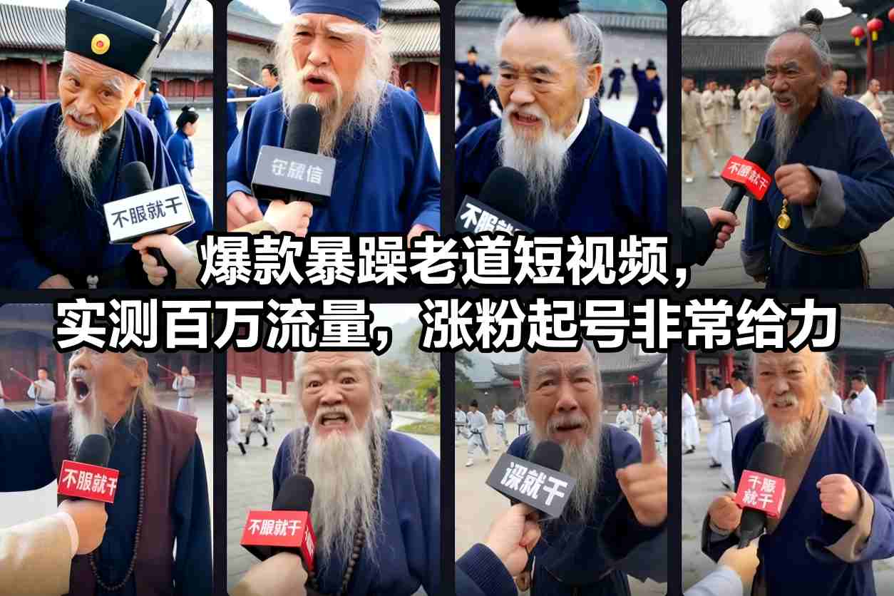 爆款暴躁老道短视频，实测百万流量，涨粉起号非常给力-遨游资源库