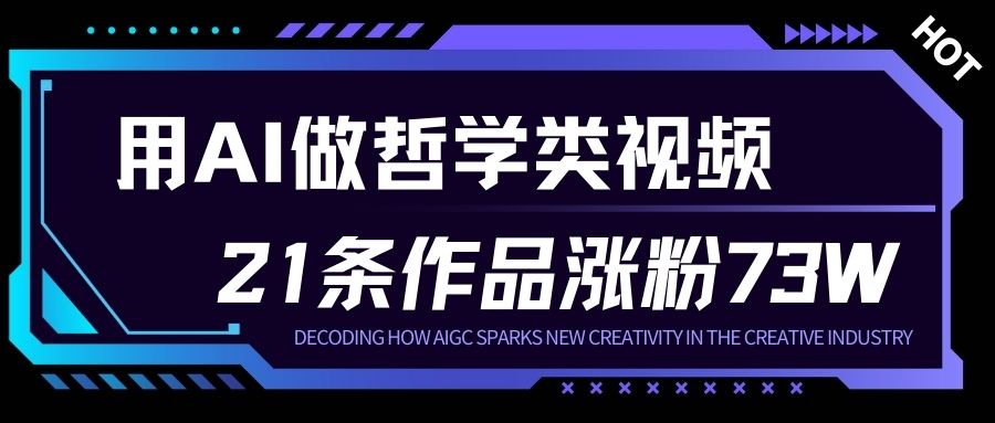 用AI做人生哲学短视频，23条作品涨粉73W，收益非常可观，月入1W+-遨游资源库