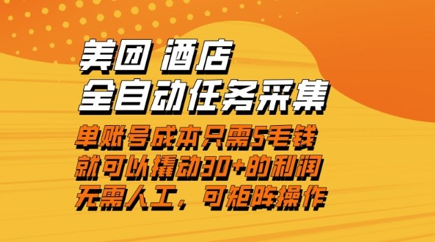美团酒店全自动任务采集，单账号几毛钱就能撬动30+利润，成本低，操作简单，当天到账【揭秘】-遨游资源库