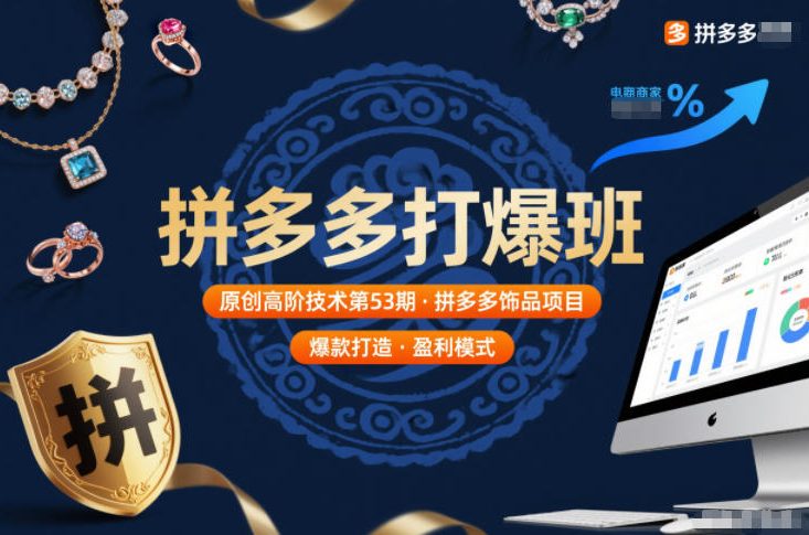 拼多多打爆班原创高阶技术第53期，拼多多饰品项目-遨游资源库