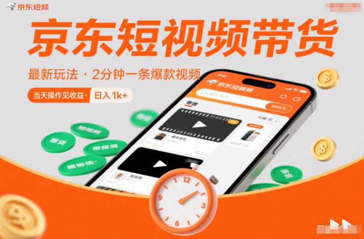 京东短视频带货最新玩法，2分钟一条爆款视频，0粉丝，0保证金，当天操作见收益，日入1k+【揭秘】-遨游资源库