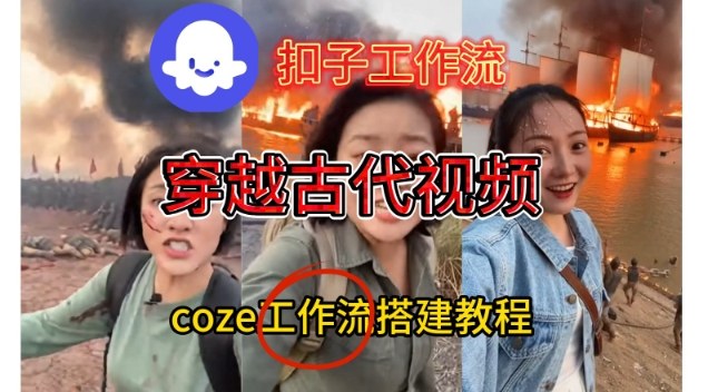 Coze扣子工作流一键生成穿越古代战场直播视频，实操教学通俗易懂-遨游资源库