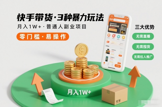快手带货3种暴力玩法，月入1W+，无需直播、无需囤货、无需拉人推广，适合普通人副业项目-遨游资源库