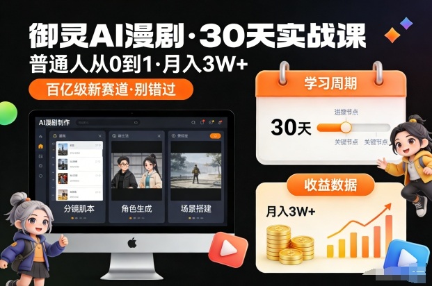 御灵AI漫剧30天实战课，普通人从0到1，月入3W+，别错过这个百亿级新赛（更新中）-遨游资源库