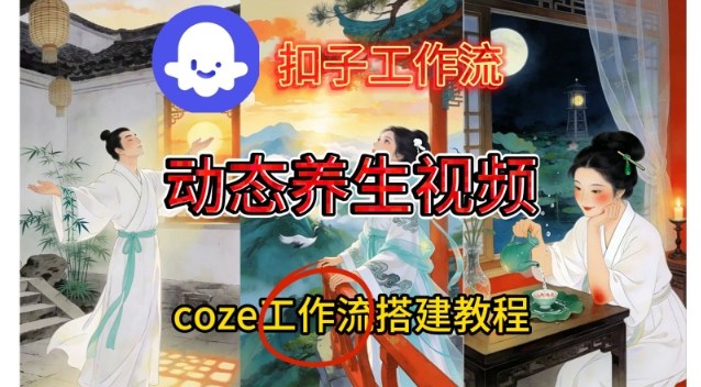 Coze扣子智能体工作流一键生成《健康养生动态》视频，实操搭建教学通俗易懂-遨游资源库