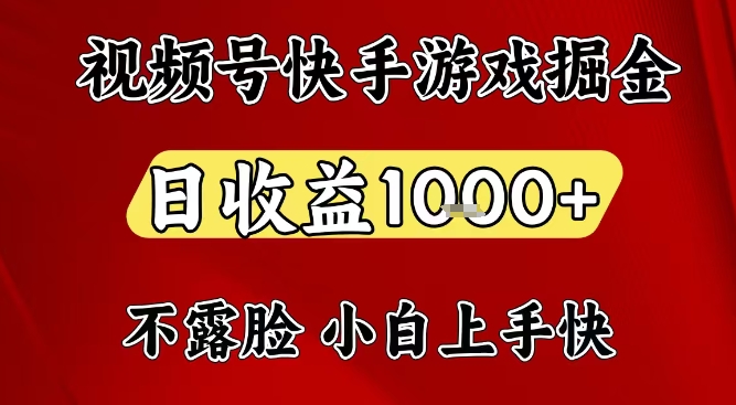 视频号快手平台游戏掘金项目，日收益1k+，一台电脑在家就可以自己创业【揭秘】-遨游资源库