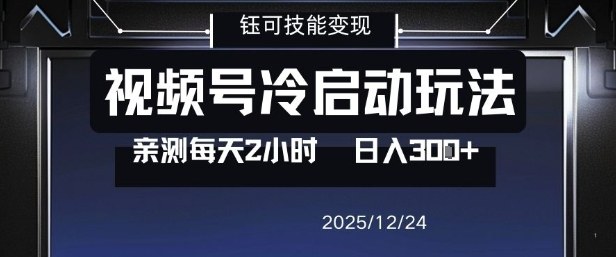 视频号分成计划冷启动玩法亲测每天2小时，0门槛副业项目，单号日入3张-遨游资源库