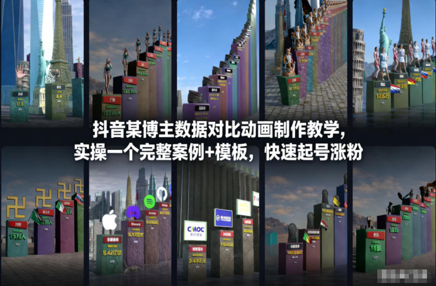 抖音某博主数据对比动画制作教学，实操完整案例+模板，快速起号涨粉-遨游资源库