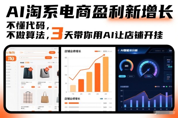 AI淘系电商盈利新增长，不懂代码，不做算法，3天带你用AI让店铺开挂-遨游资源库