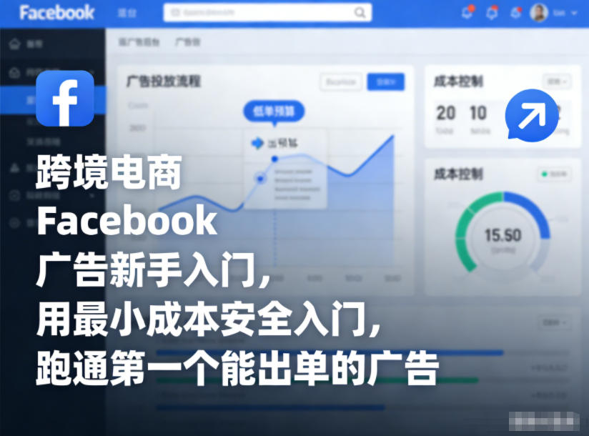 跨境电商Facebook广告新手入门，用最小成本安全入门，跑通第一个能出单的广告-遨游资源库