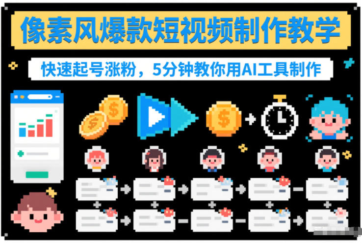 像素风爆款短视频制作教学，快速起号涨粉，5分钟教你用AI工具制作-遨游资源库
