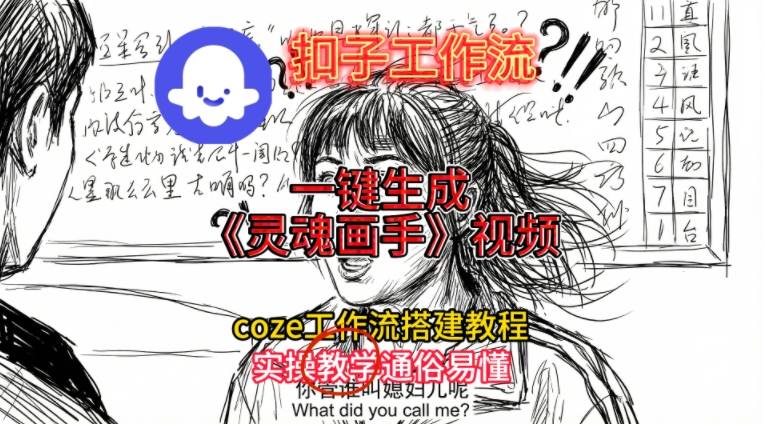 灵魂画手视频扣子工作流搭建教程2025保姆级教程，Coze工作流一键搭建，直接生成灵魂画手风格视频-遨游资源库