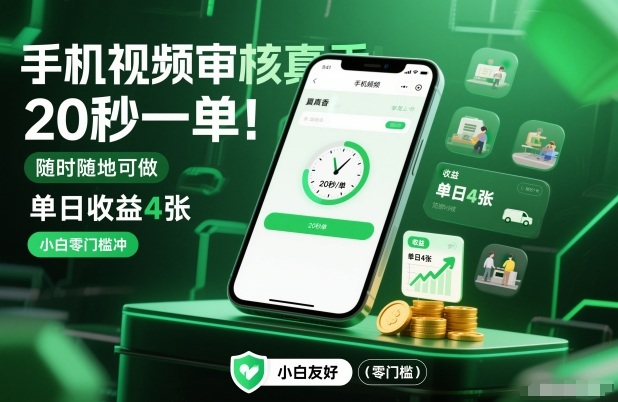 手机视频审核真香！20秒一单，随时随地可做，单日收益4张，小白零门槛冲【揭秘】-遨游资源库