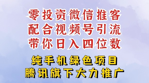 零成本就能干的推客项目免费注册即可开启自己的微信小店，配合视频号引流，带你轻松日入4位数-遨游资源库
