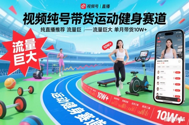 视频号带货运动健身赛道，纯直播推荐，流量巨大，单月带货10W+-遨游资源库
