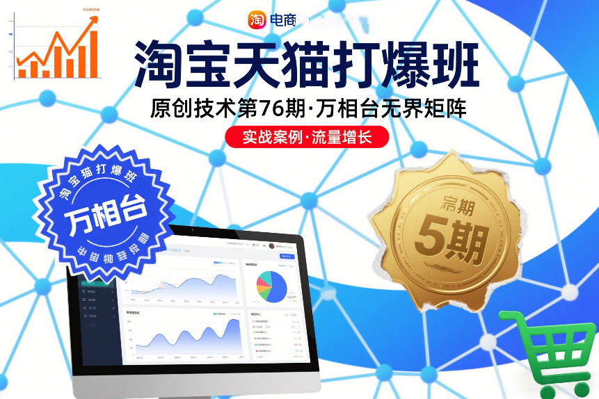 淘宝天猫打爆班原创技术第76期，万相台无界矩阵-遨游资源库