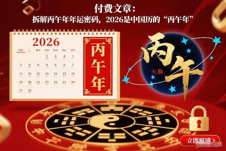付费文章：拆解丙午年年运密码，2026是中国历的“丙午年”-遨游资源库