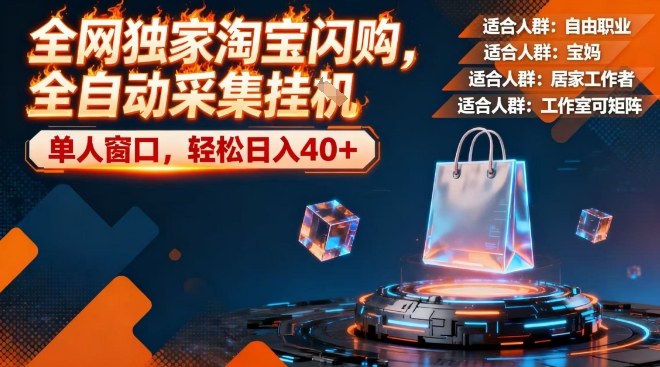 全网独家淘宝闪购，全自动采集，操作简单无脑，单人窗口轻松日入40+【揭秘】-遨游资源库