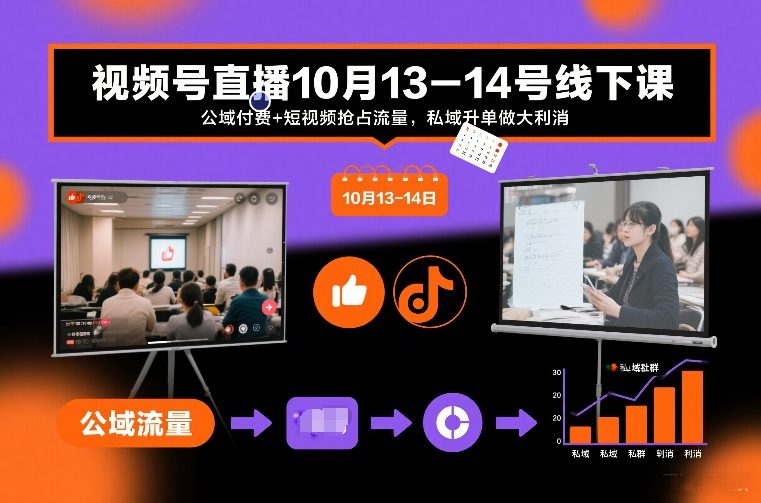 视频号直播10月13-14号线下课，公域付费+短视频抢占流量，私域升单做大利消-遨游资源库