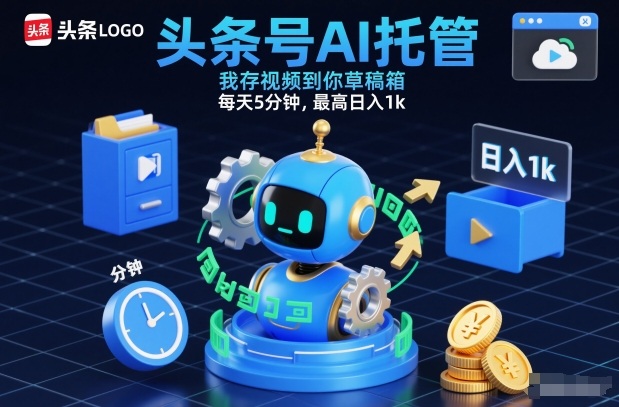 头条号AI托管，我存视频到你草稿箱，每天5分钟，最高日入1k【揭秘】-遨游资源库